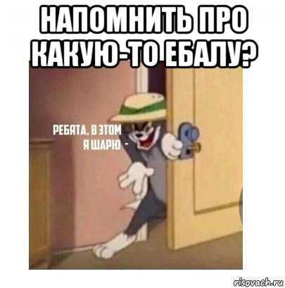 напомнить про какую-то ебалу? , Мем Ребята я в этом шарю