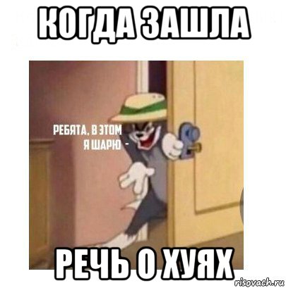 когда зашла речь о хуях