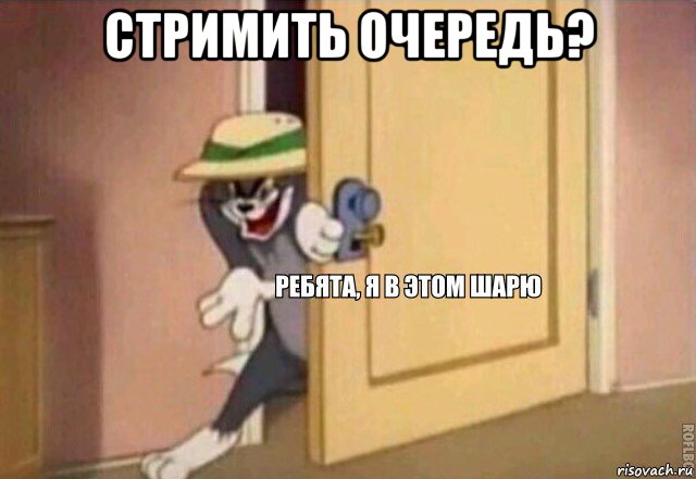 стримить очередь? 