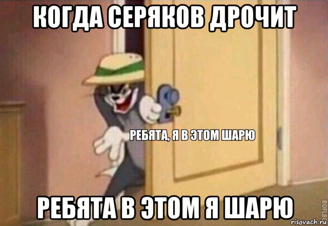 когда серяков дрочит ребята в этом я шарю, Мем    Ребята я в этом шарю