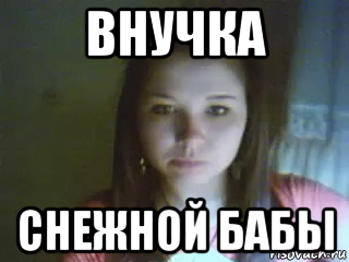 внучка снежной бабы, Мем Регишка