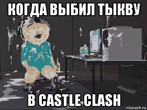 когда выбил тыкву в castle clash, Мем    Рэнди Марш