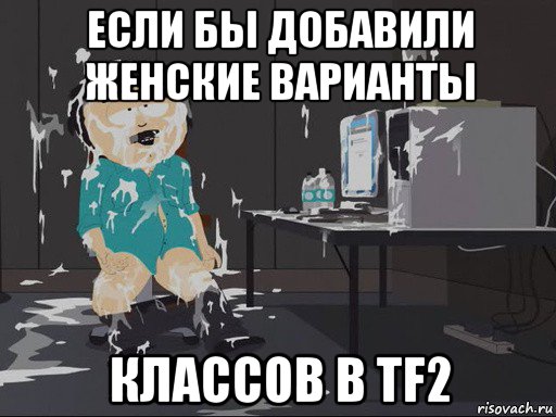 если бы добавили женские варианты классов в tf2, Мем    Рэнди Марш