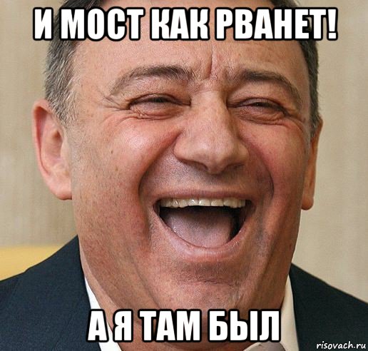 и мост как рванет! а я там был, Мем - Рисовач .Ру