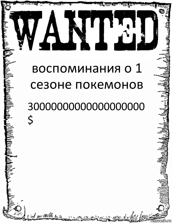 воспоминания о 1 сезоне покемонов 30000000000000000000 $, Комикс розыск