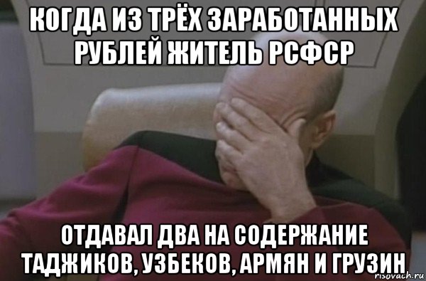 когда из трёх заработанных рублей житель рсфср отдавал два на содержание таджиков, узбеков, армян и грузин, Мем  Рукалицо