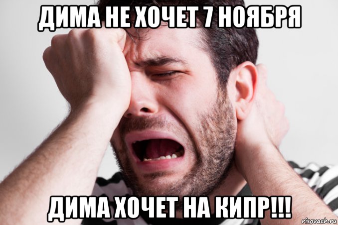 дима не хочет 7 ноября дима хочет на кипр!!!, Мем Рыдания