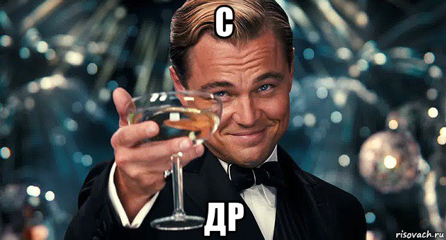 с др