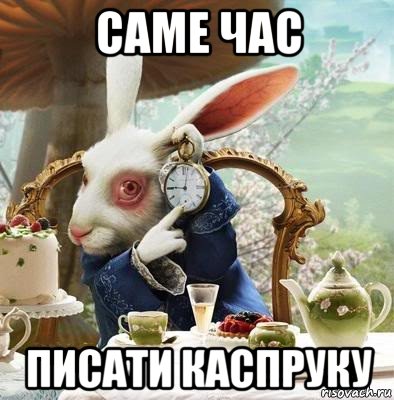 саме час писати каспруку