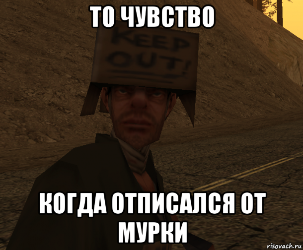 то чувство когда отписался от мурки
