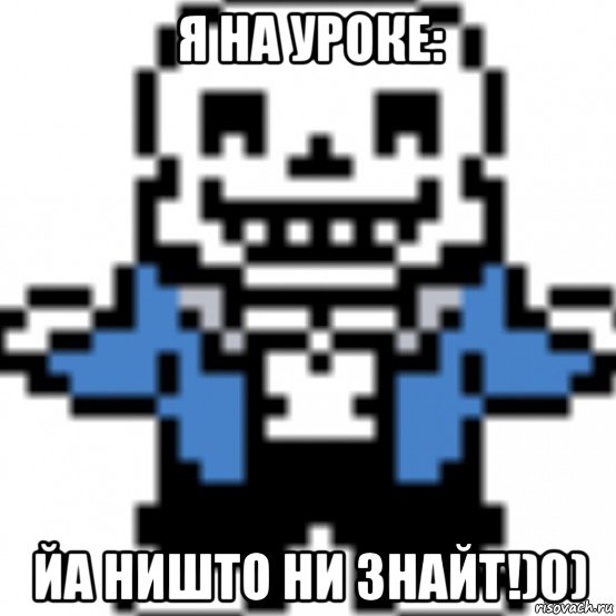я на уроке: йа ништо ни знайт!)0)