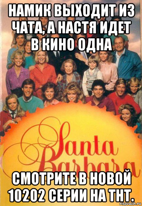 намик выходит из чата, а настя идет в кино одна смотрите в новой 10202 серии на тнт.