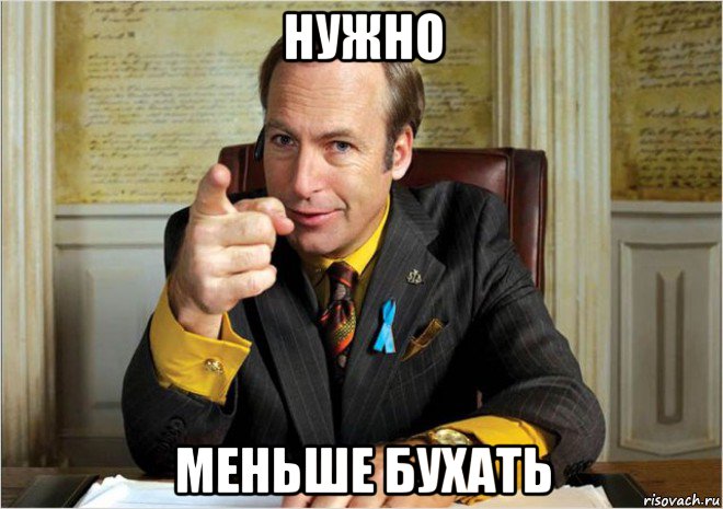 нужно меньше бухать
