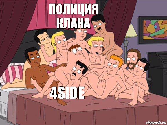  Полиция клана   4SIDE