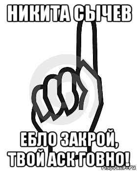 никита сычев ебло закрой, твой аск говно!, Мем Сейчас этот пидор напишет хуйню