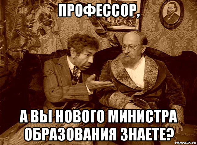 профессор, а вы нового министра образования знаете?