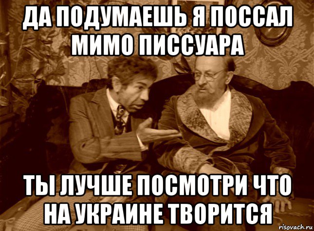 да подумаешь я поссал мимо писсуара ты лучше посмотри что на украине творится, Мем шариков