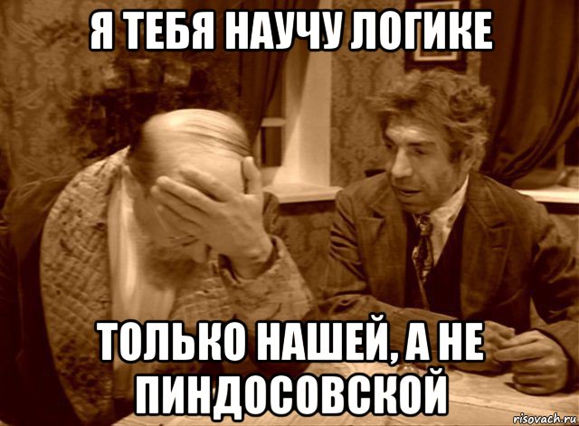 я тебя научу логике только нашей, а не пиндосовской, Мем Шариков