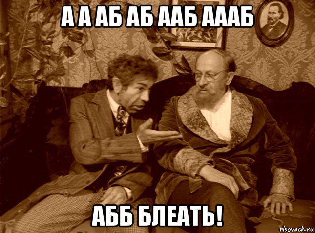 а а аб аб ааб аааб абб блеать!, Мем шариков