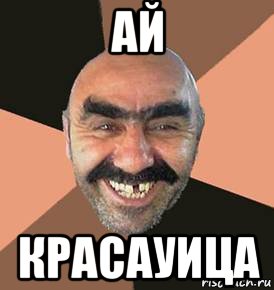 ай красауица, Мем шататель