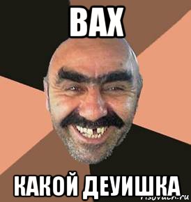 вах какой деуишка, Мем шататель