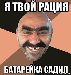 я твой рация батарейка садил, Мем шататель
