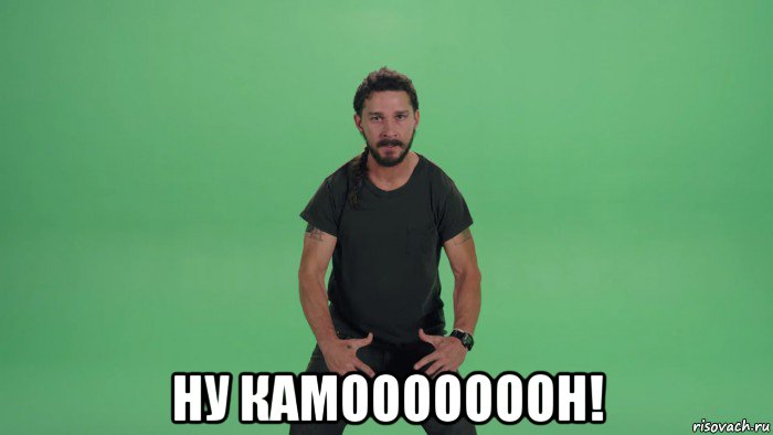 ну камооооооон!
