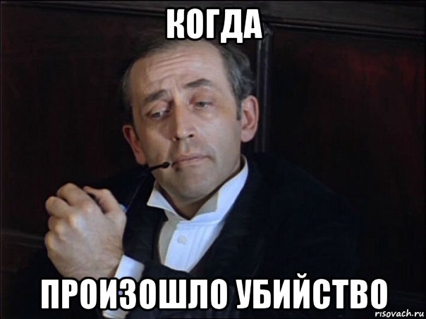 когда произошло убийство