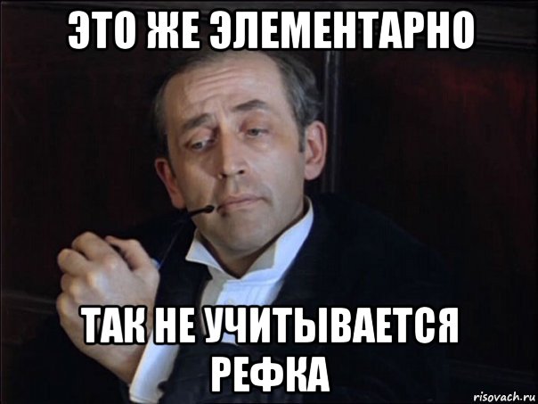это же элементарно так не учитывается рефка
