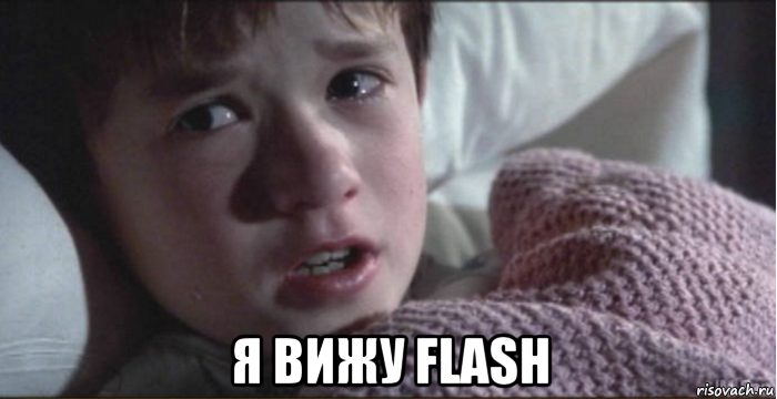  я вижу flash