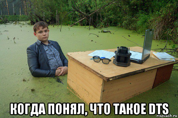  когда понял, что такое dts
