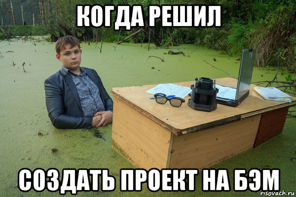 когда решил создать проект на бэм