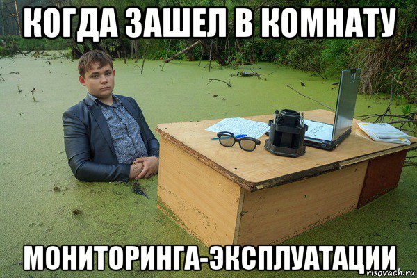 когда зашел в комнату мониторинга-эксплуатации