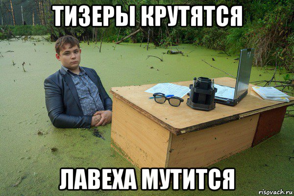 тизеры крутятся лавеха мутится