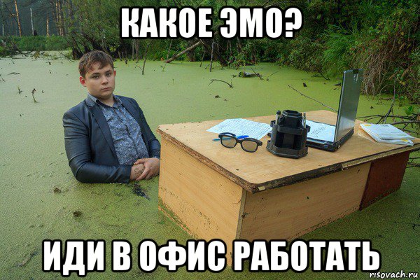 какое эмо? иди в офис работать