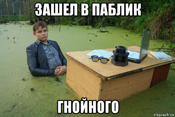 зашел в паблик гнойного