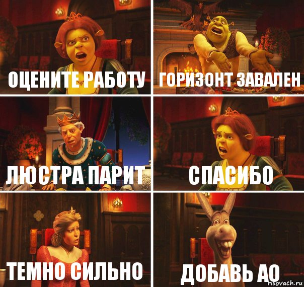 Оцените работу Горизонт завален Люстра парит спасибо темно сильно ДОБАВЬ AO, Комикс  Шрек Фиона Гарольд Осел