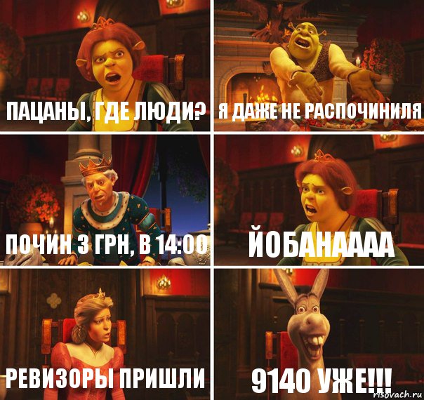 Пацаны, где люди? Я даже не распочиниля почин 3 грн, в 14:00 йобанаааа ревизоры пришли 9140 уже!!!, Комикс  Шрек Фиона Гарольд Осел