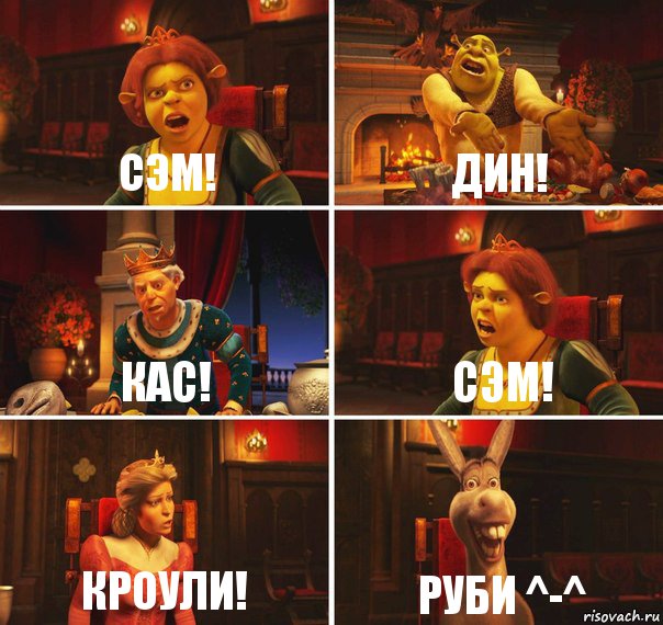 Сэм! Дин! Кас! Сэм! Кроули! Руби ^-^, Комикс  Шрек Фиона Гарольд Осел