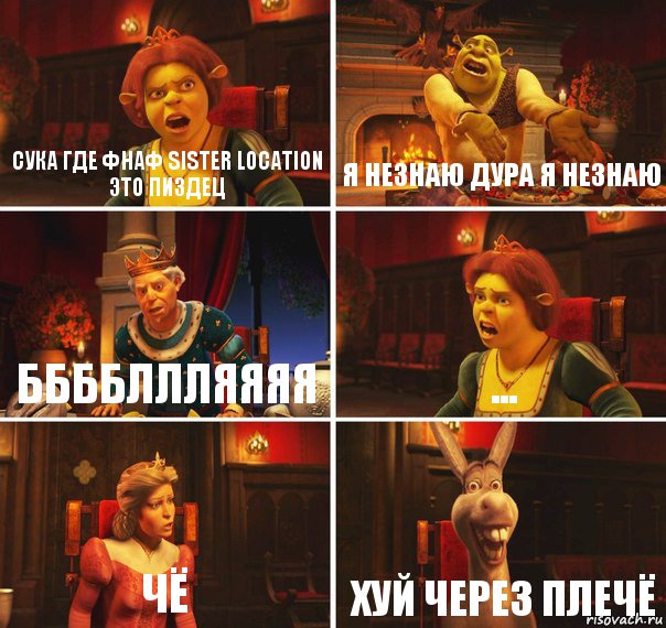 сука где фнаф sister location это пиздец я незнаю дура я незнаю ББББЛЛЛЯЯЯЯ ... чё хуй через плечё, Комикс  Шрек Фиона Гарольд Осел