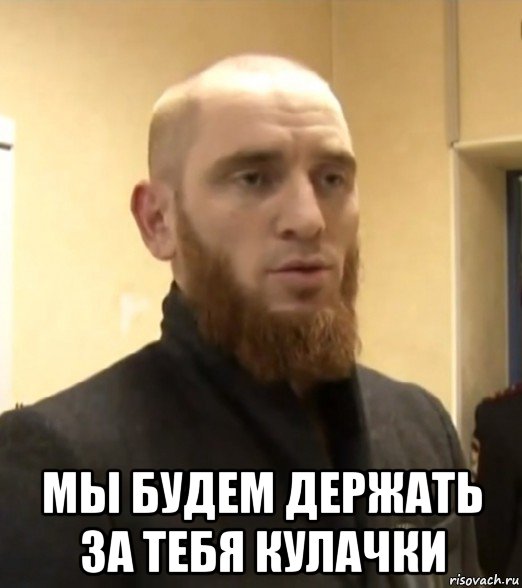  мы будем держать за тебя кулачки