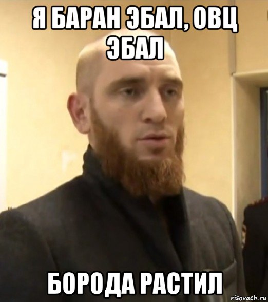 я баран эбал, овц эбал борода растил