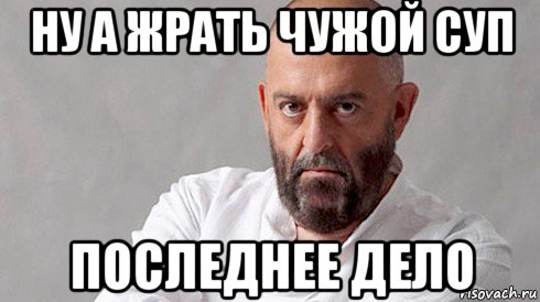 ну а жрать чужой суп последнее дело, Мем Шуфутинский