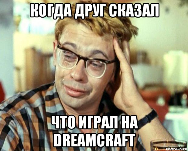 когда друг сказал что играл на dreamcraft, Мем Шурик (птичку жалко)