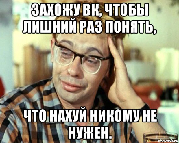 захожу вк, чтобы лишний раз понять, что нахуй никому не нужен., Мем Шурик (птичку жалко)