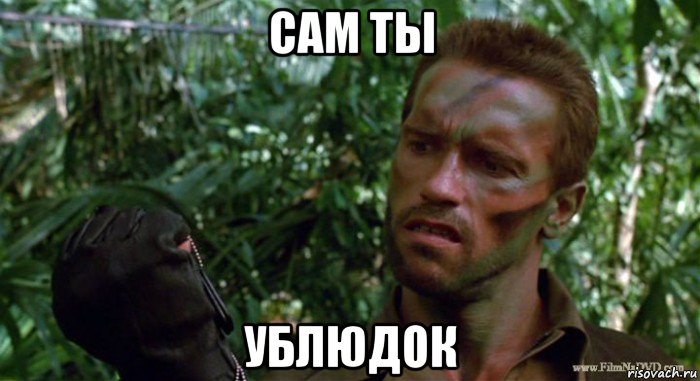 сам ты ублюдок