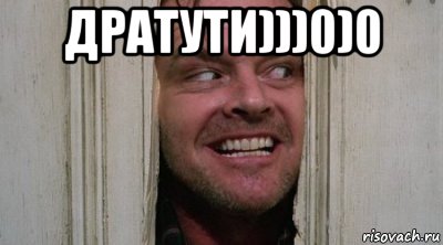 дратути)))0)0 
