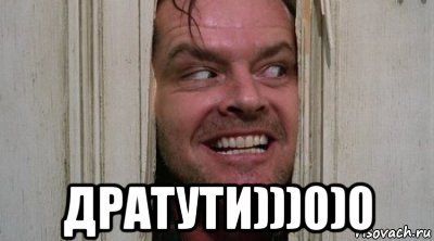  дратути)))0)0