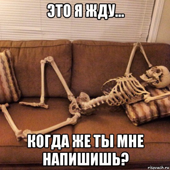 это я жду... когда же ты мне напишишь?