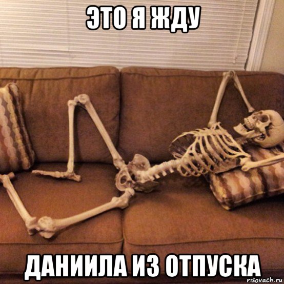 это я жду даниила из отпуска